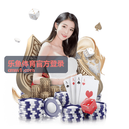 乐鱼体育官方登录账号密码登录